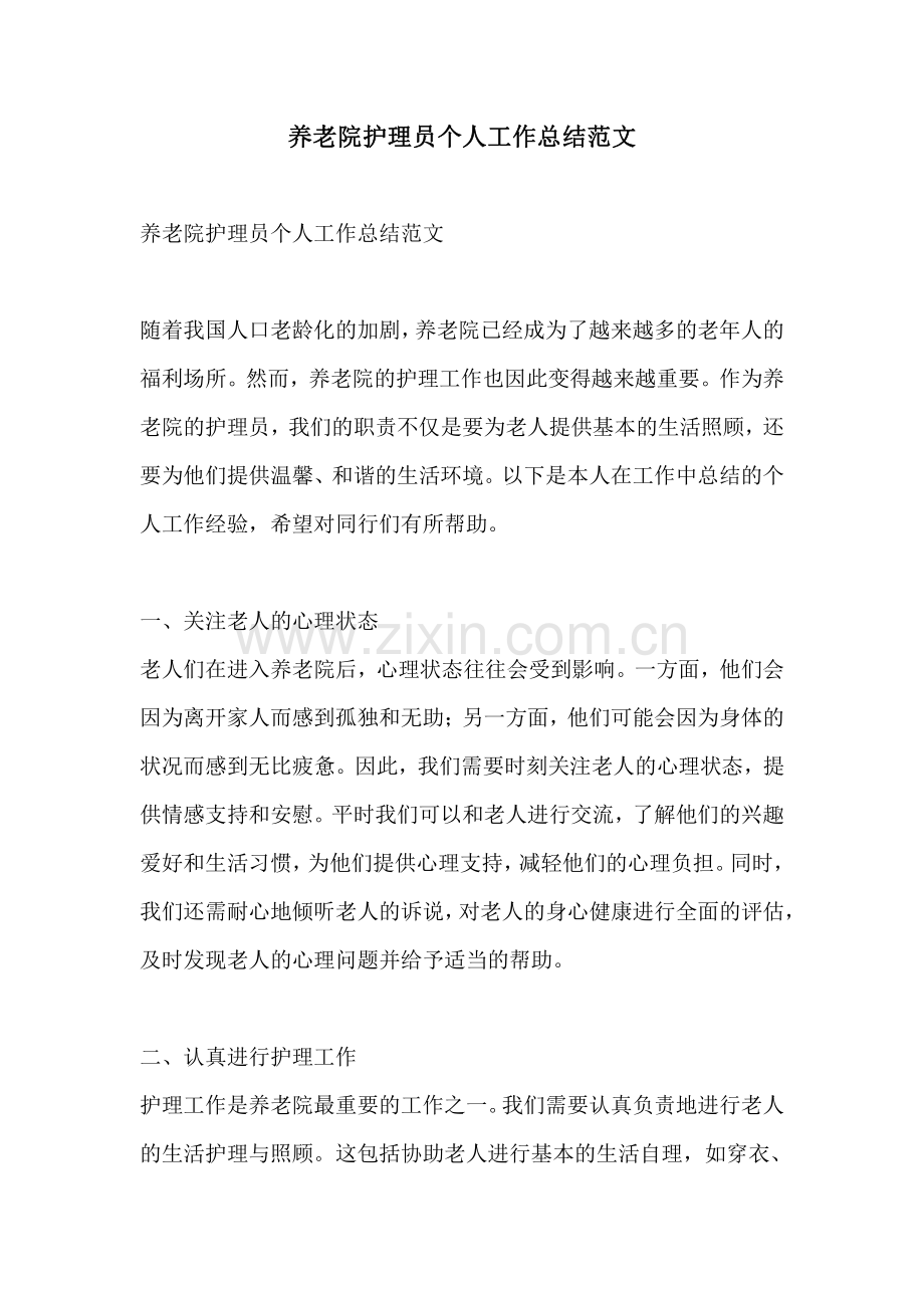 养老院护理员个人工作总结范文.pdf_第1页