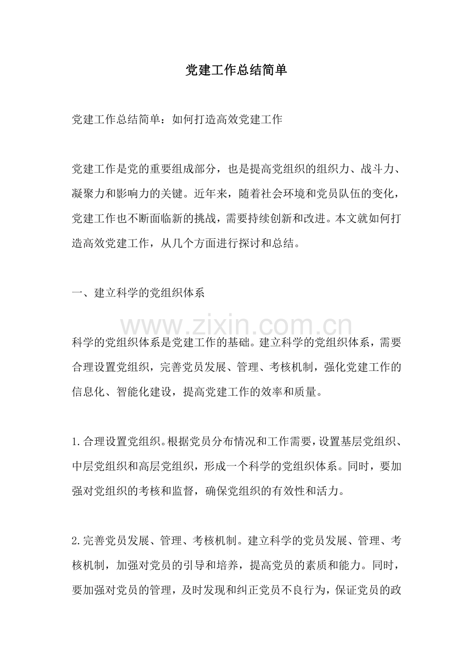 党建工作总结简单.pdf_第1页