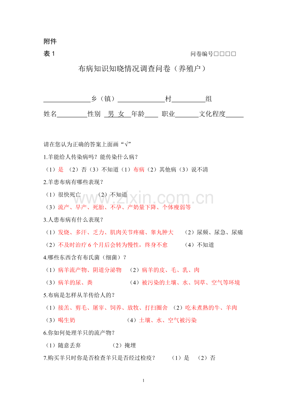 布病调查问卷及答案.doc_第2页