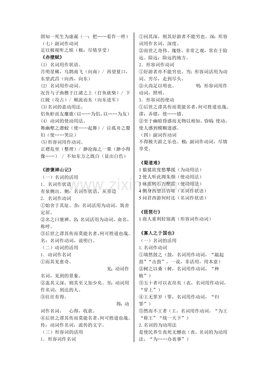 高中文言文人教版必修一至五【词类活用】总结归纳梳理.doc_第3页