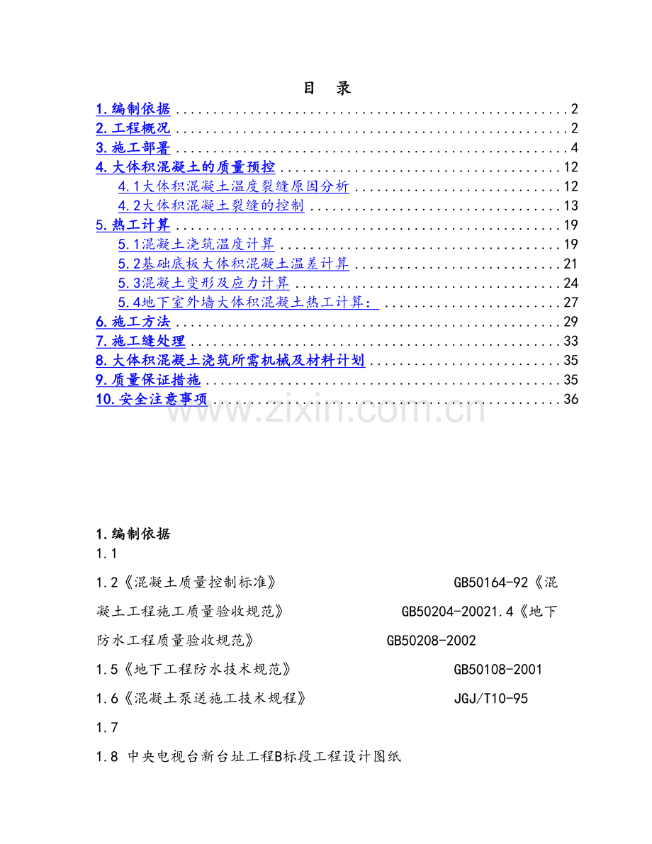 大体积混凝土施工方案.docx_第1页