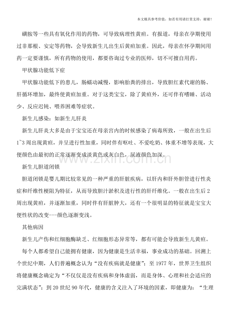 造成新生儿黄疸的常见病因.doc_第2页