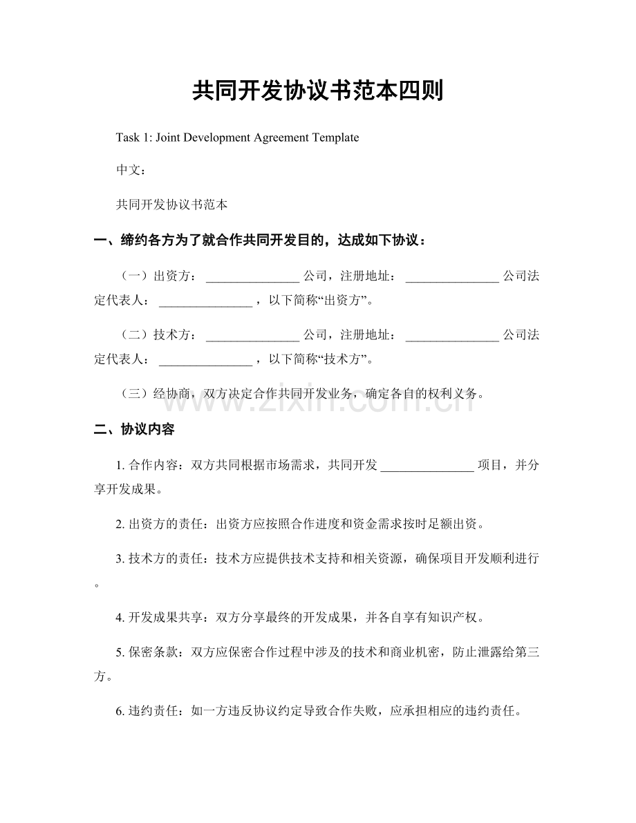 共同开发协议书范本四则.docx_第1页