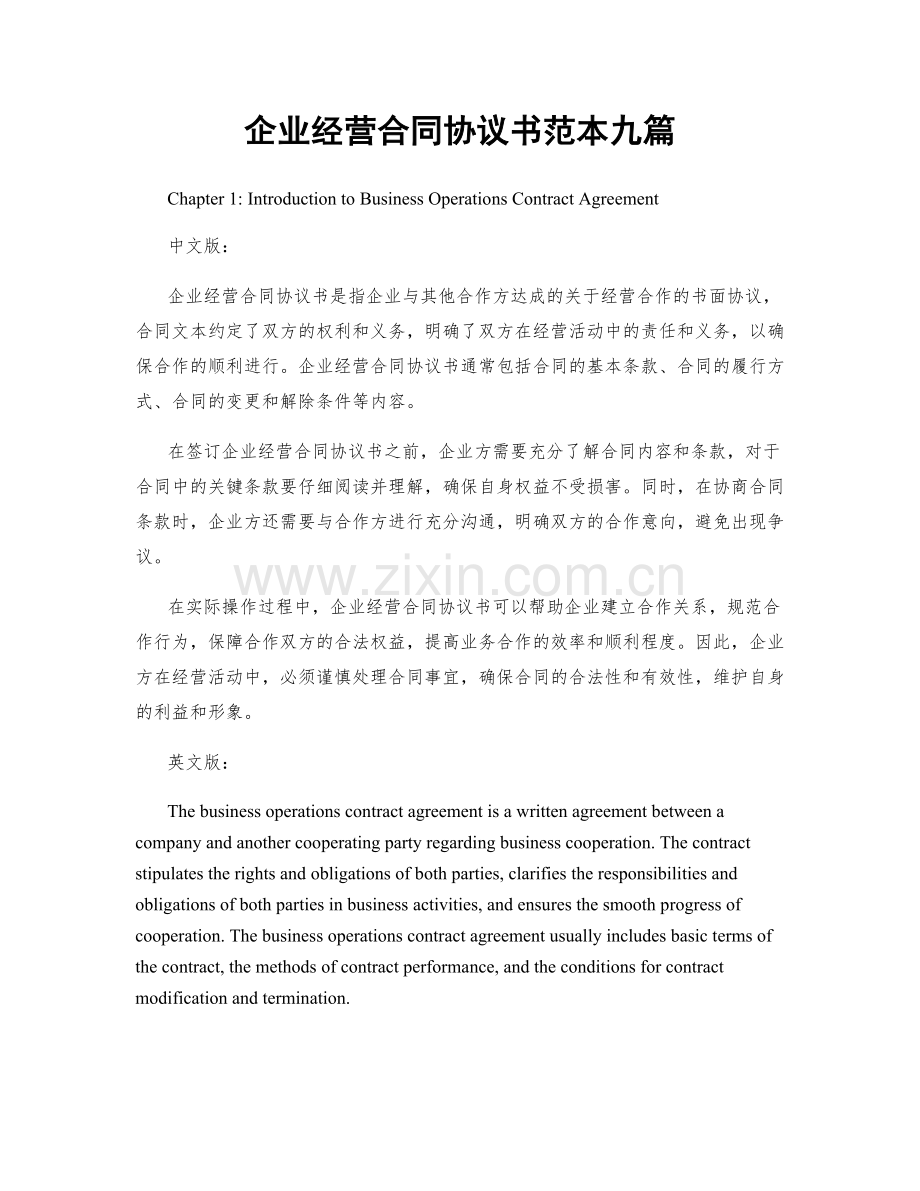 企业经营合同协议书范本九篇.docx_第1页