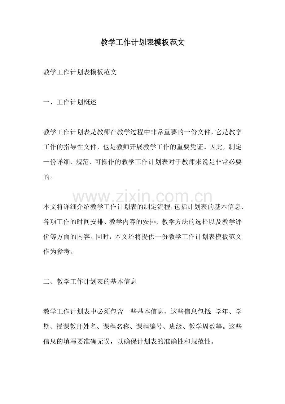 教学工作计划表模板范文 (2).docx_第1页