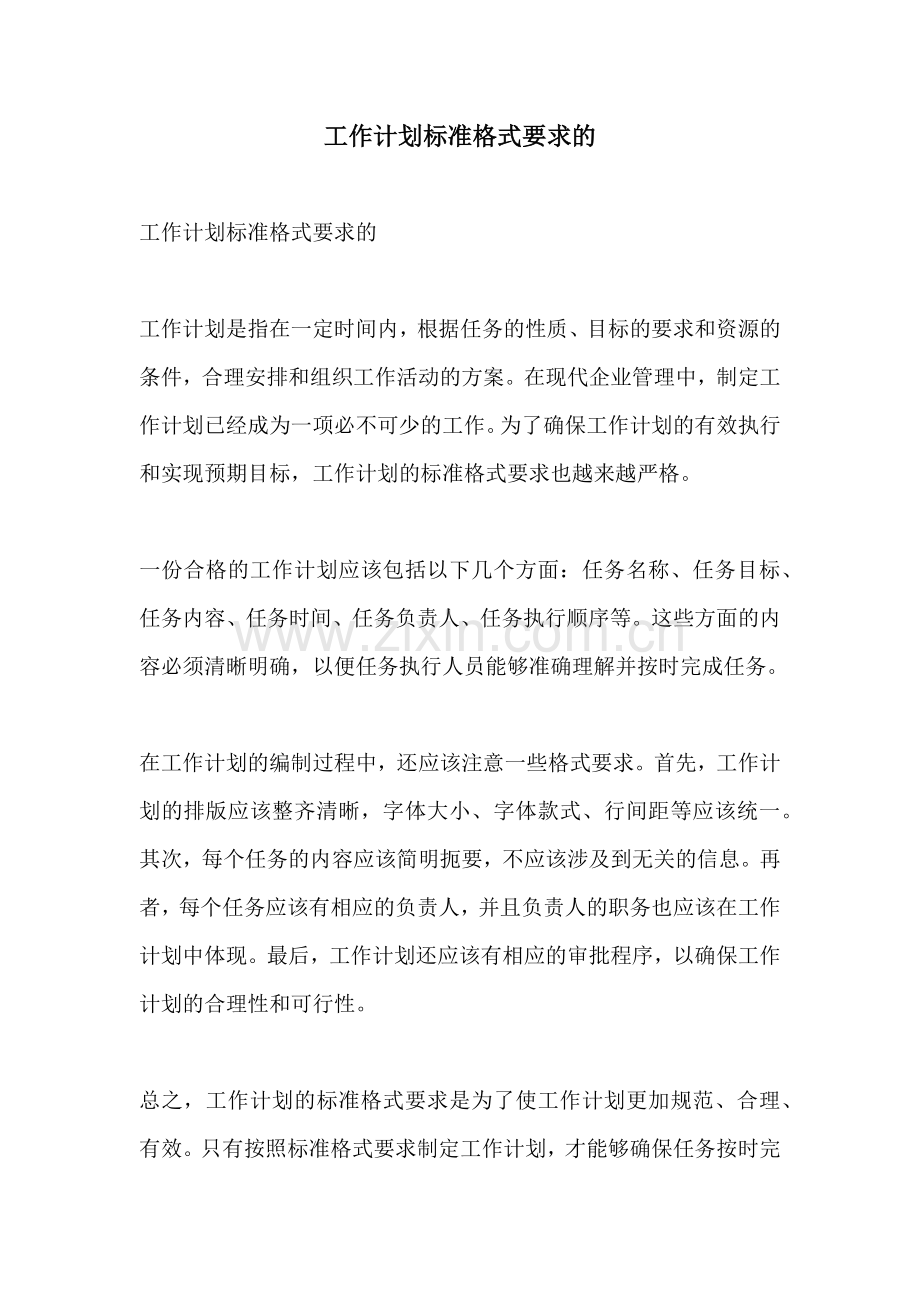 工作计划标准格式要求的.docx_第1页