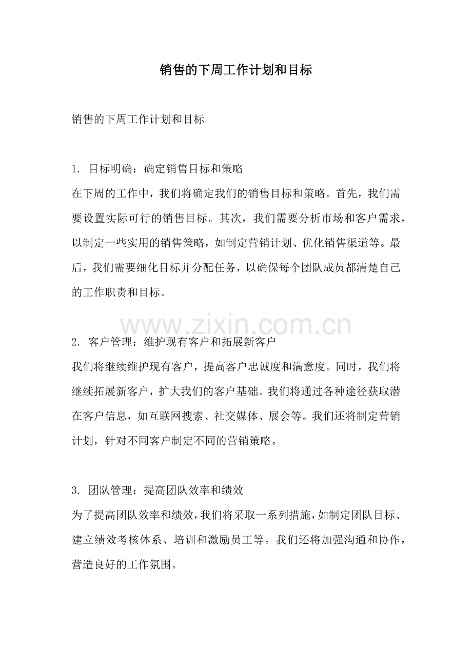 销售的下周工作计划和目标.docx_第1页