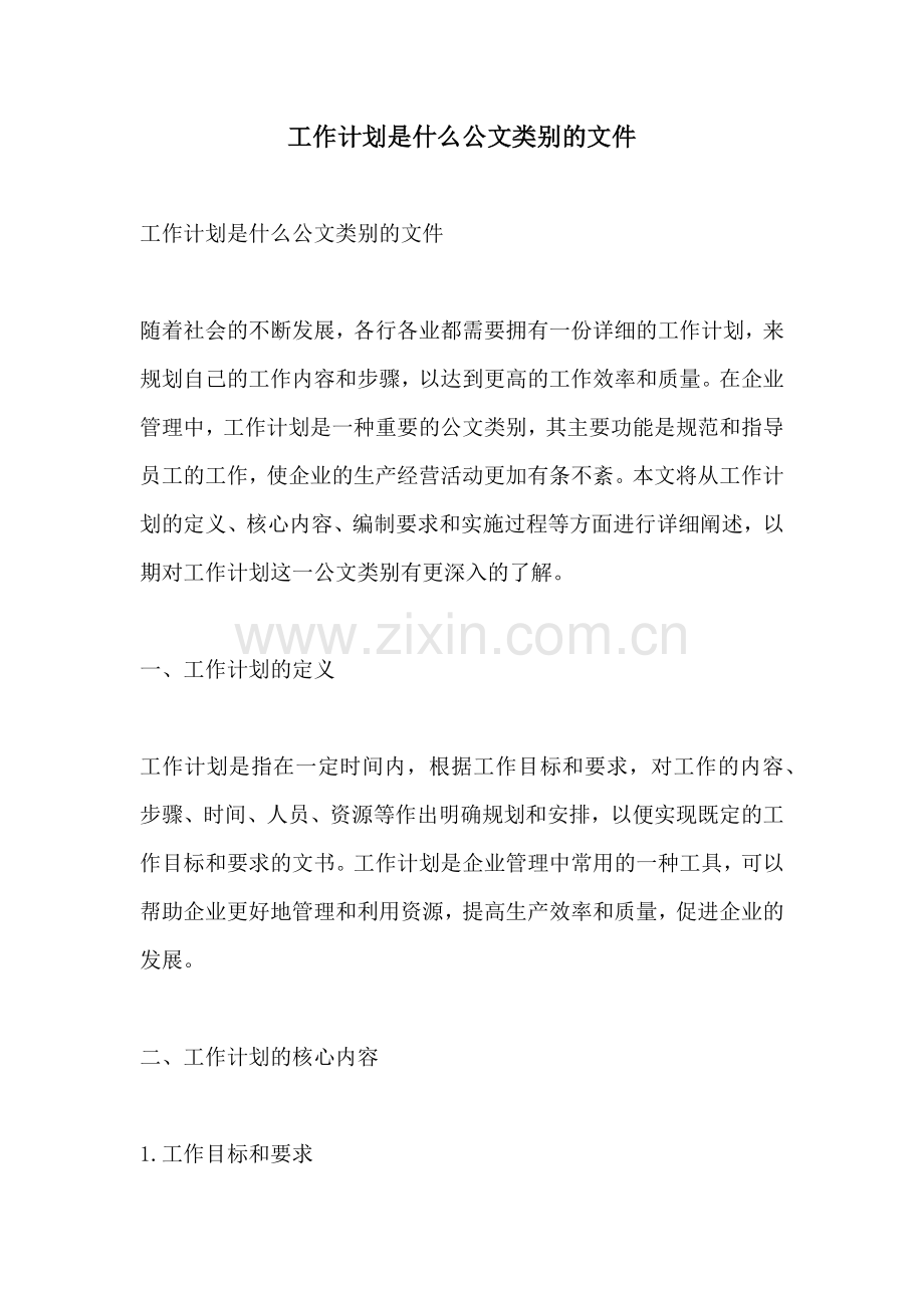 工作计划是什么公文类别的文件.docx_第1页