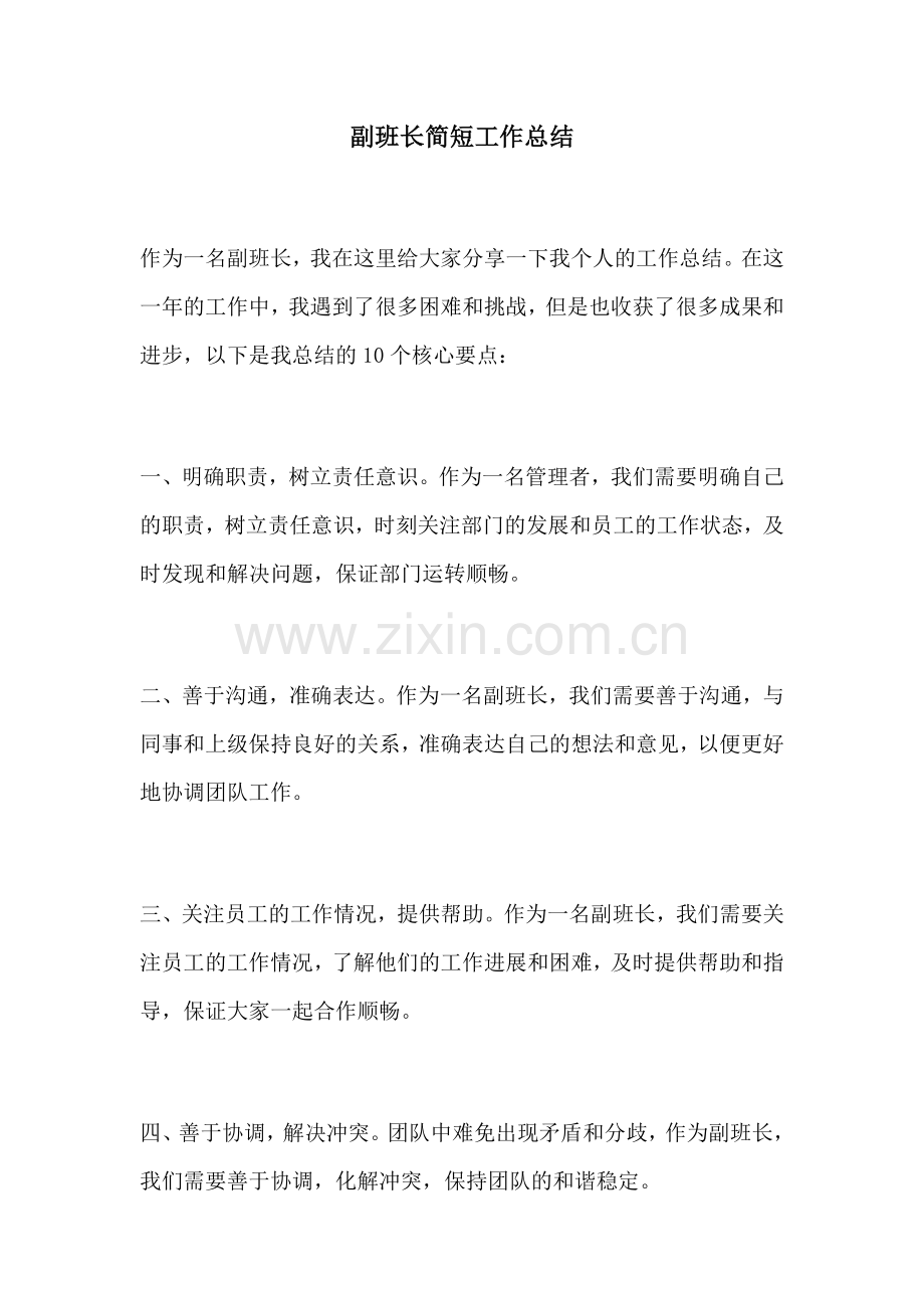 副班长简短工作总结.docx_第1页