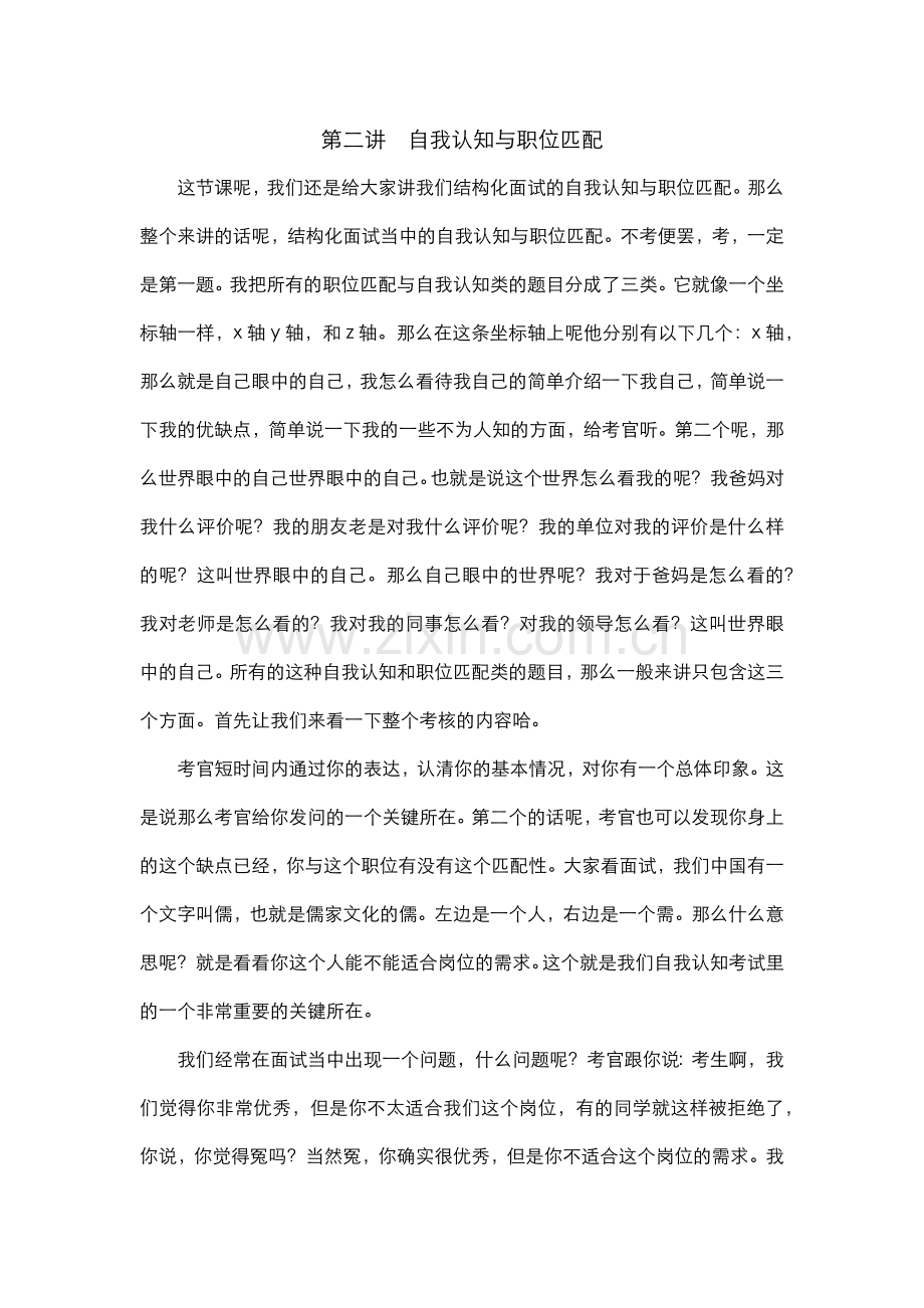 2结构化面试自我认知与职位匹配培训班逐字稿.docx_第1页