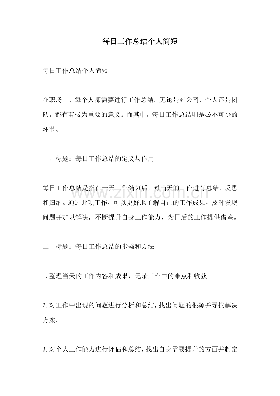 每日工作总结个人简短.pdf_第1页