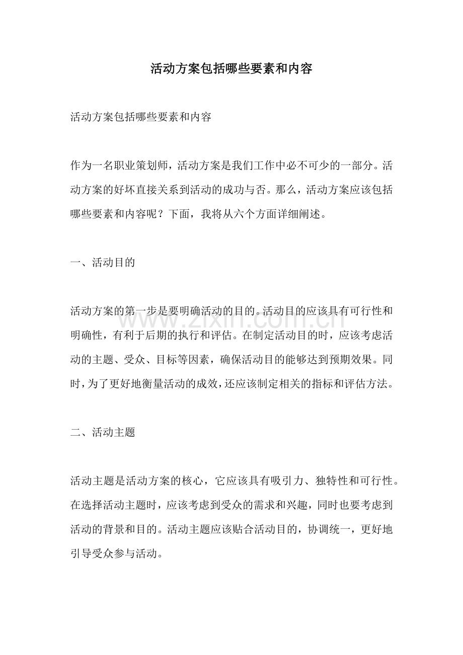 活动方案包括哪些要素和内容.docx_第1页