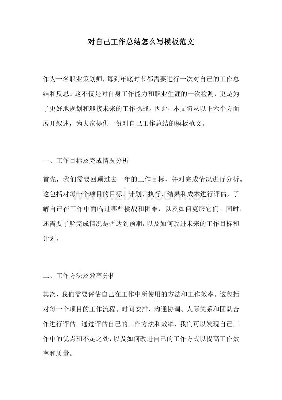 对自己工作总结怎么写模板范文.docx_第1页