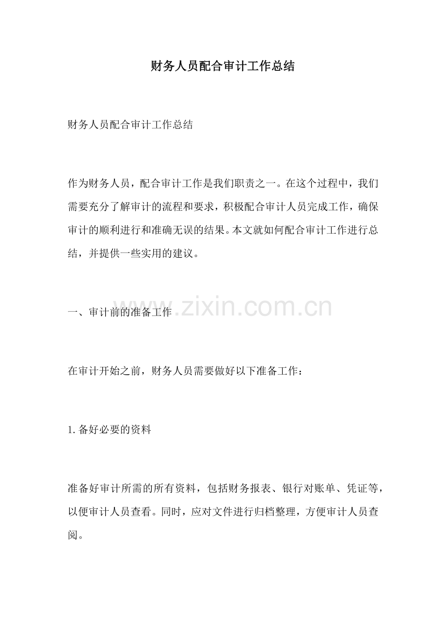 财务人员配合审计工作总结.docx_第1页