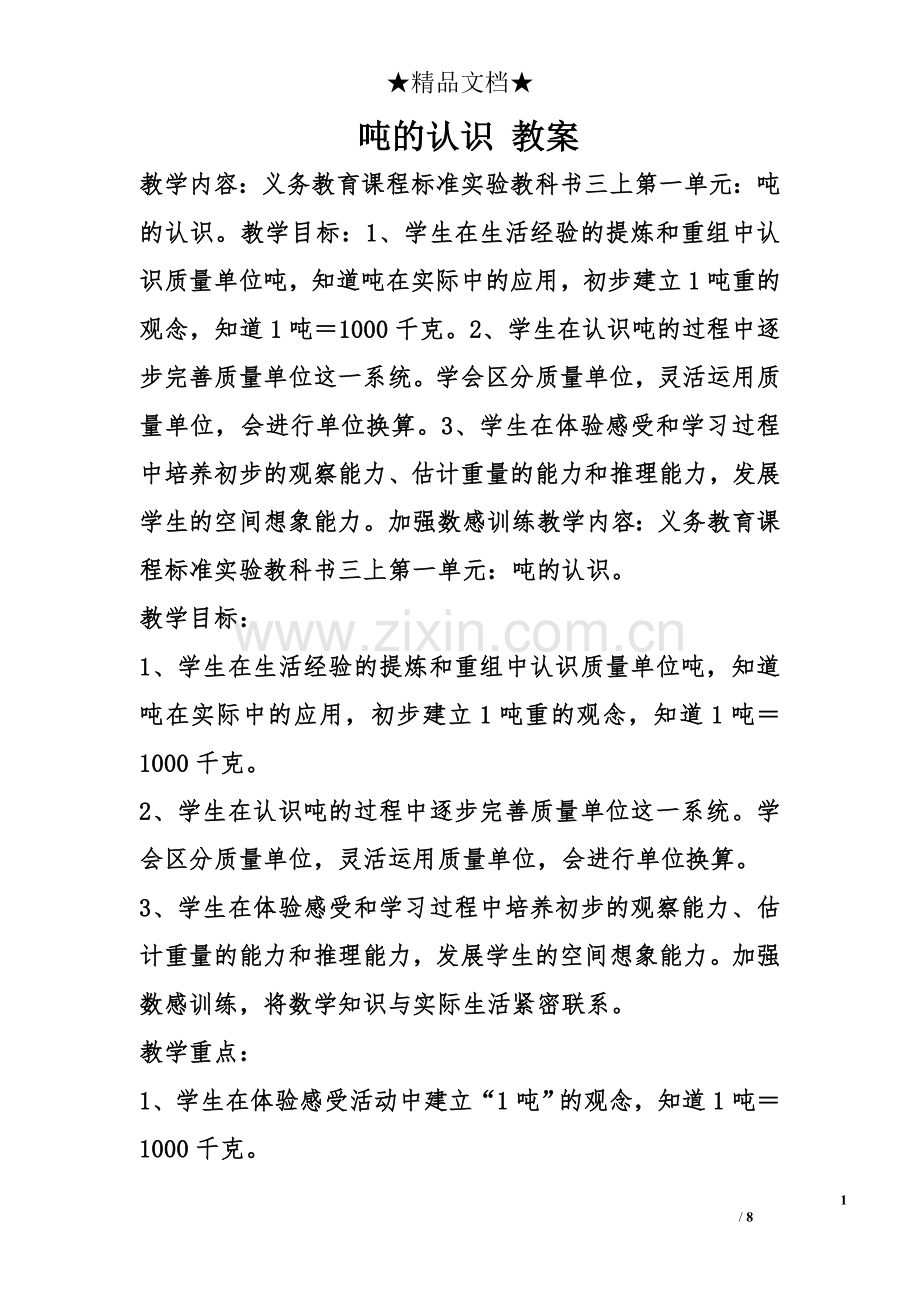 吨的认识教案.doc_第1页