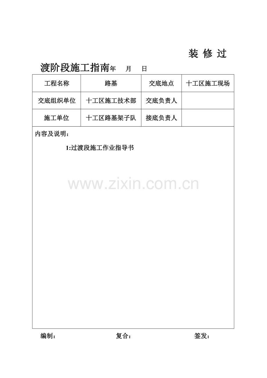 优质文档装修过渡阶段施工指南.docx_第1页