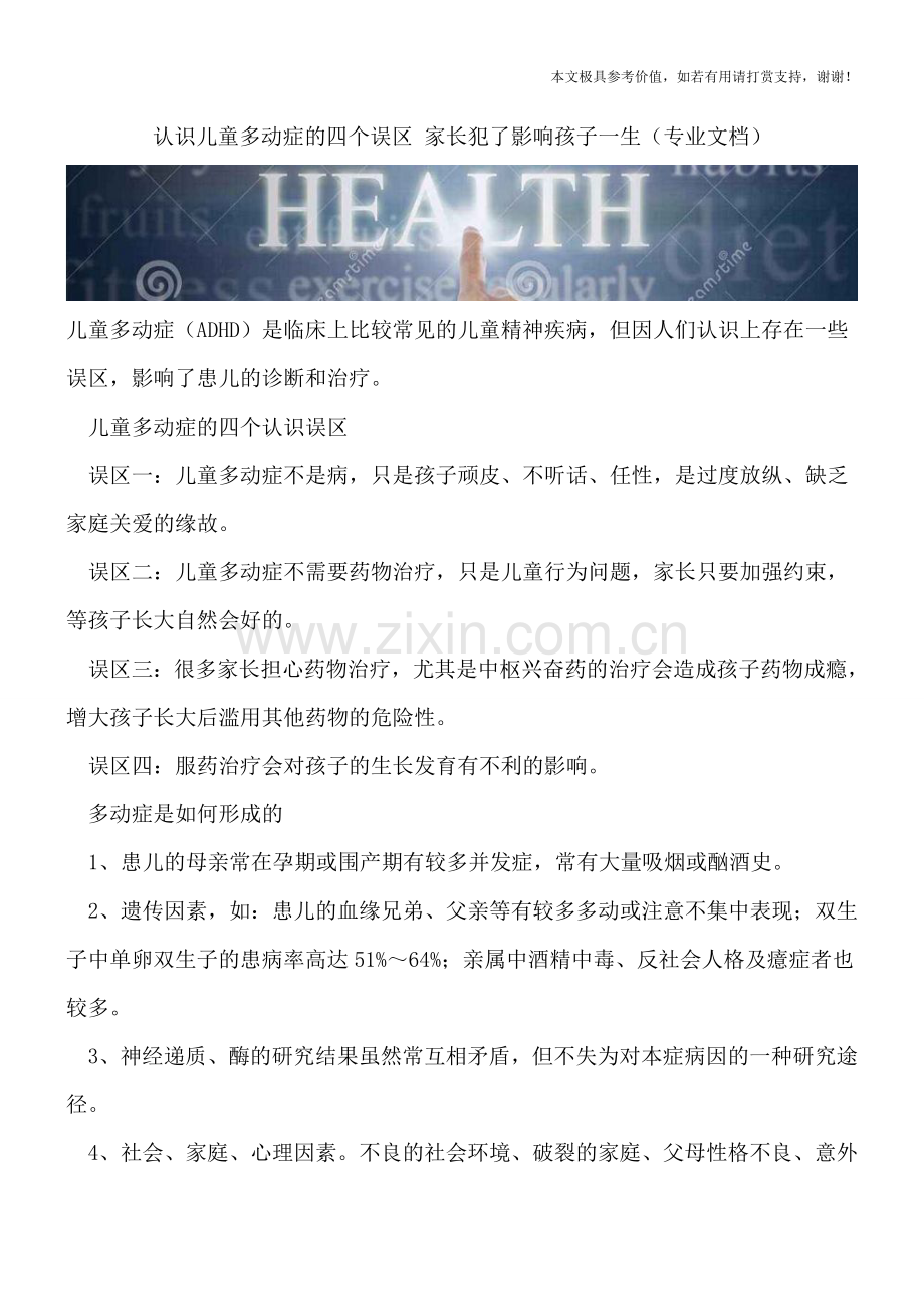 认识儿童多动症的四个误区-家长犯了影响孩子一生.doc_第1页