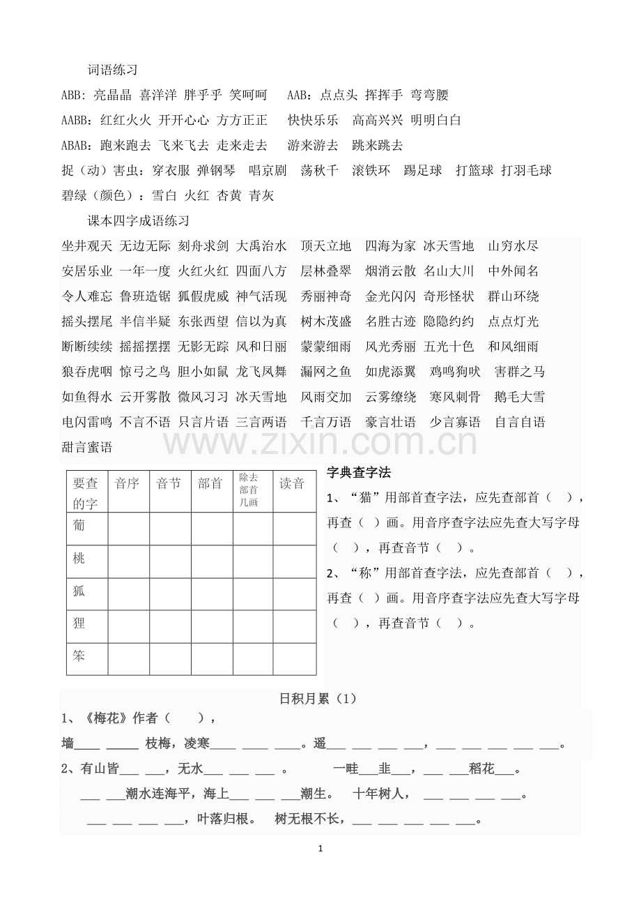 二年级语文上册期末总复习知识汇总大全(最终版).doc_第1页