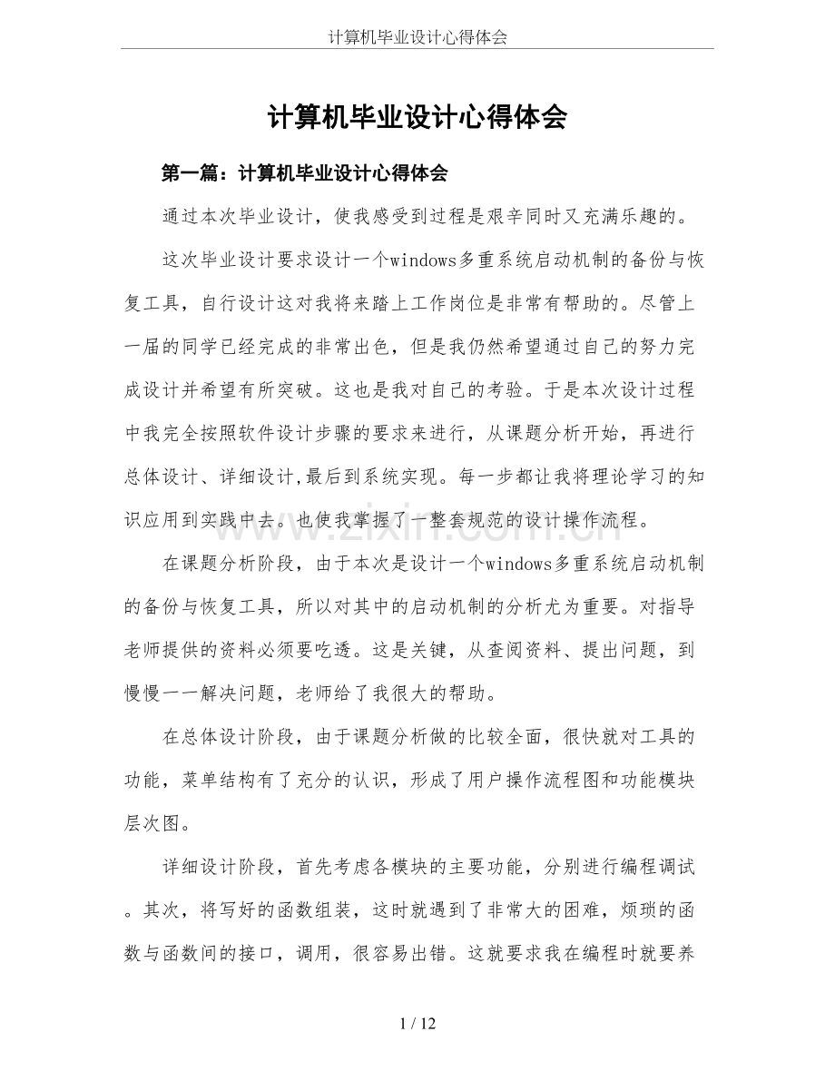 计算机毕业设计心得体会.doc_第1页