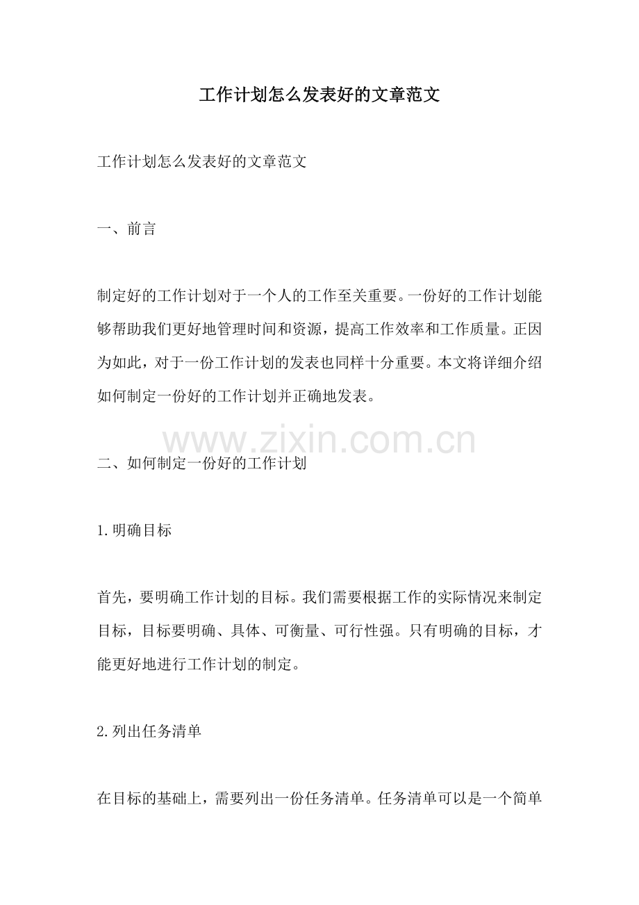 工作计划怎么发表好的文章范文.docx_第1页