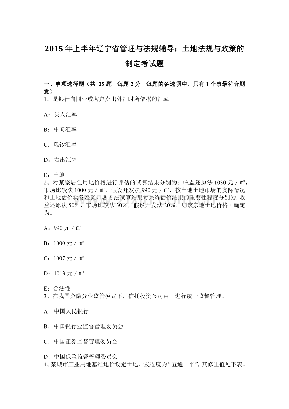 上半年辽宁省管理与法规辅导土地法规与政策的制定考试题.docx_第1页