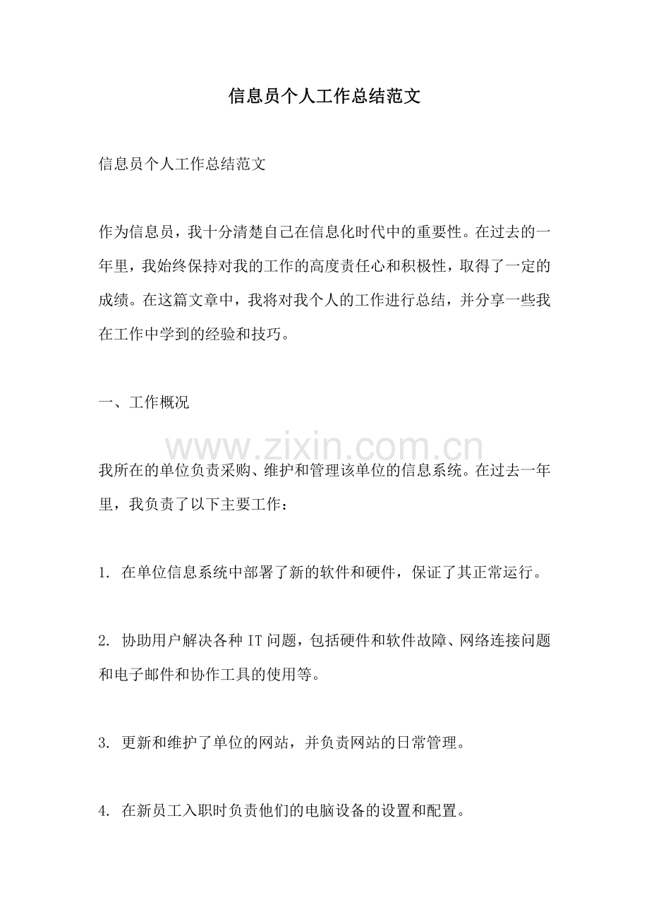 信息员个人工作总结范文.pdf_第1页