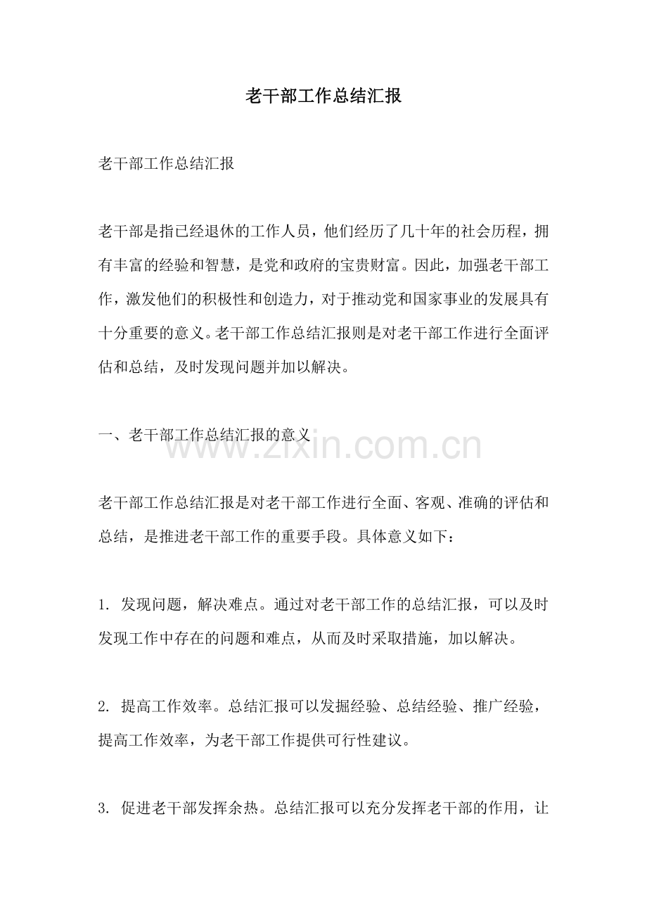 老干部工作总结汇报.pdf_第1页