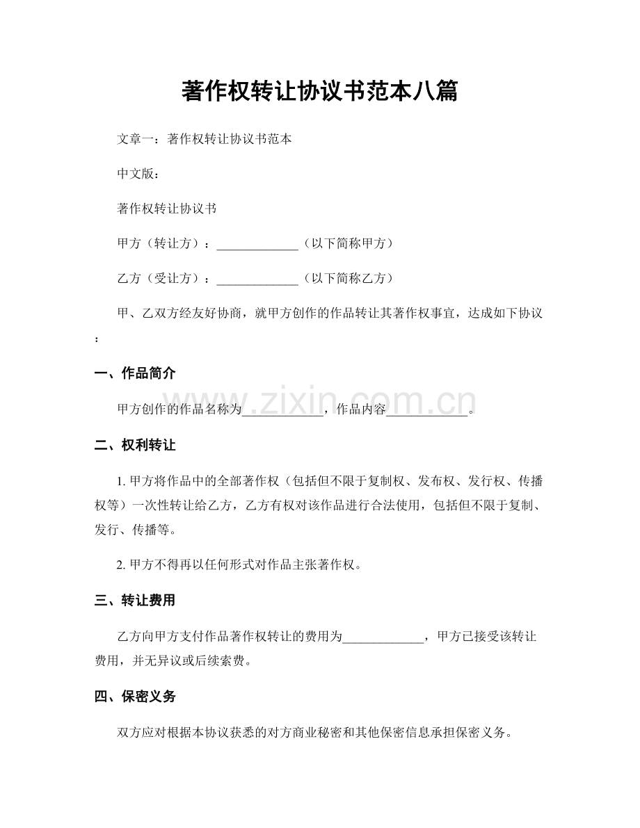 著作权转让协议书范本八篇.docx_第1页