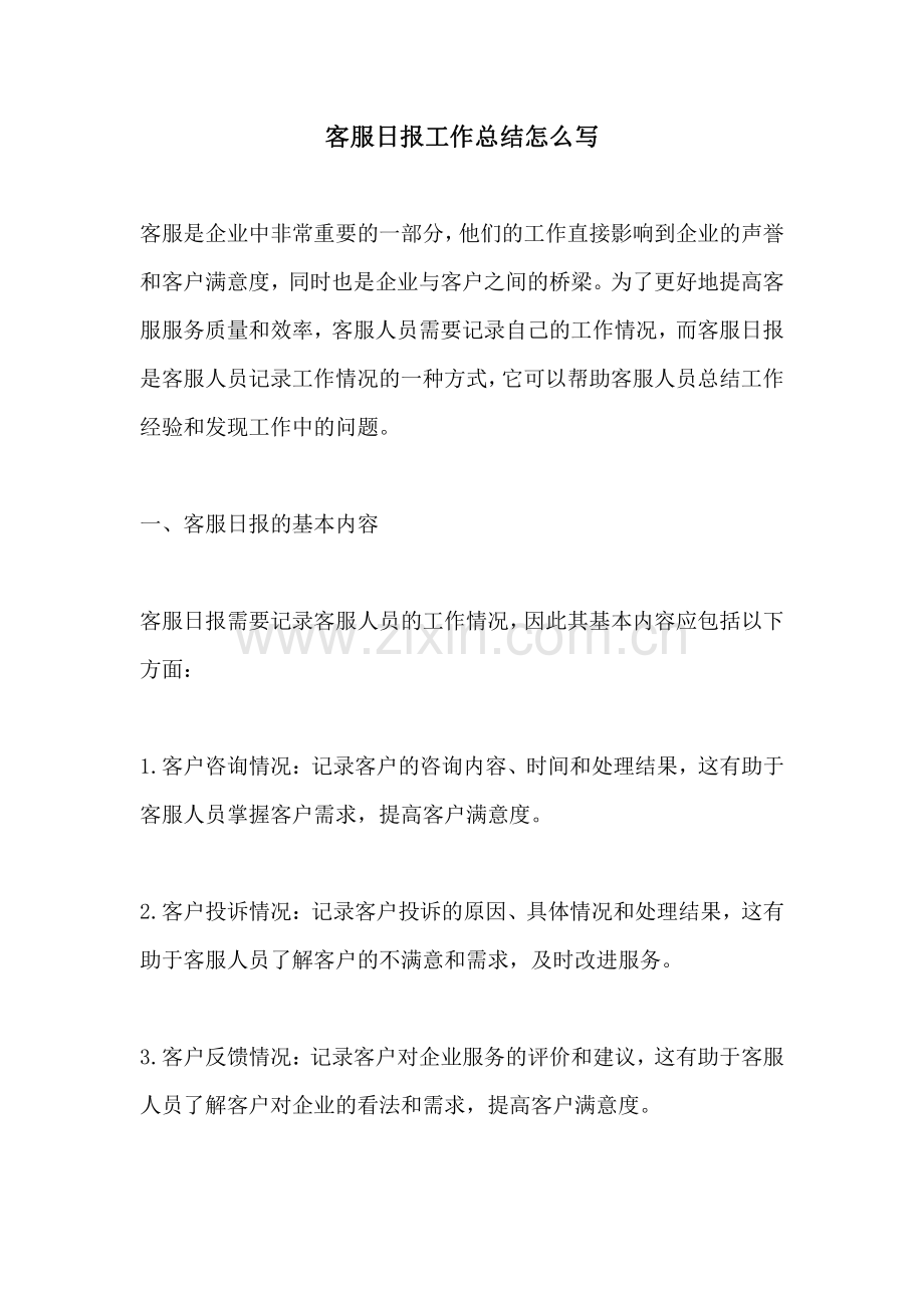 客服日报工作总结怎么写.pdf_第1页