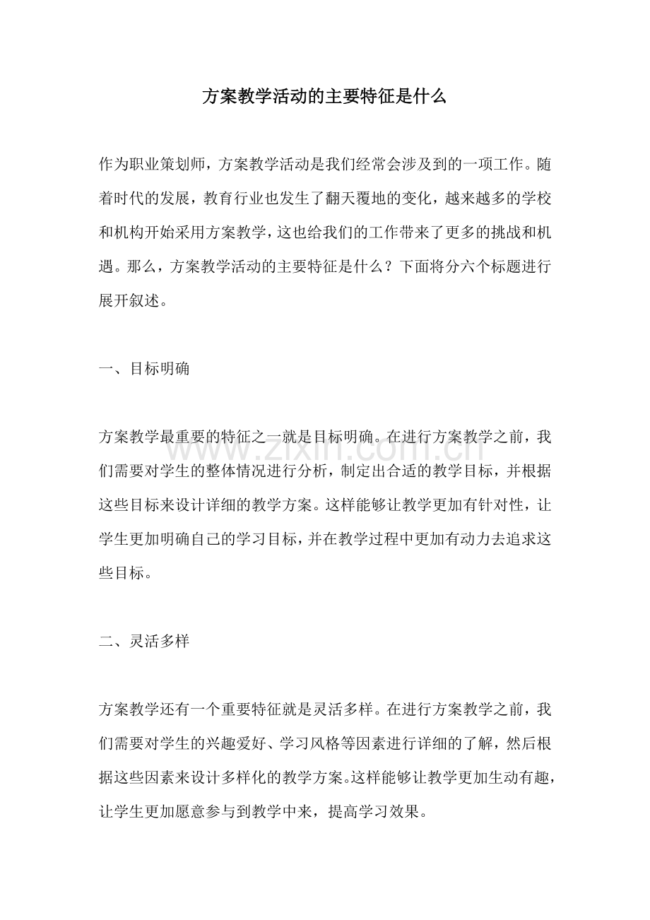 方案教学活动的主要特征是什么.docx_第1页