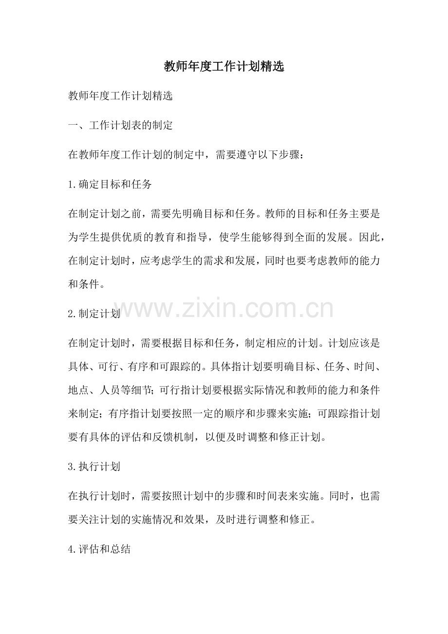 教师年度工作计划精选.docx_第1页