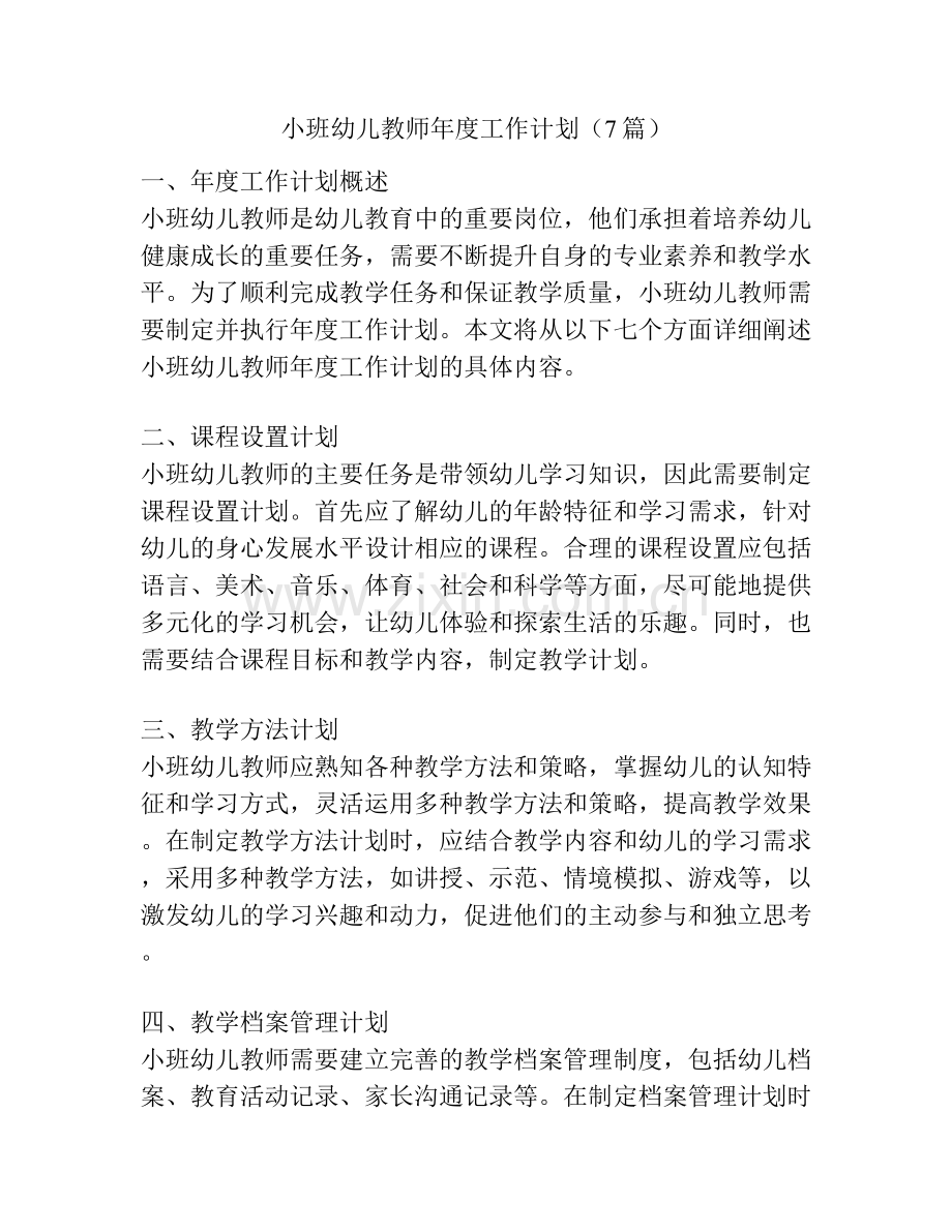 小班幼儿教师年度工作计划（7篇）.docx_第1页