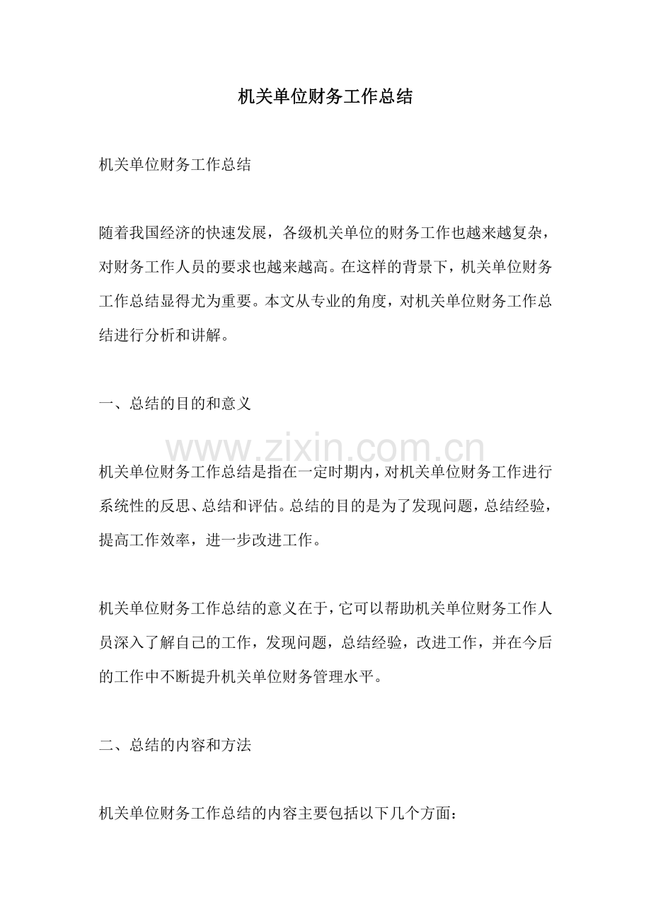 机关单位财务工作总结.pdf_第1页