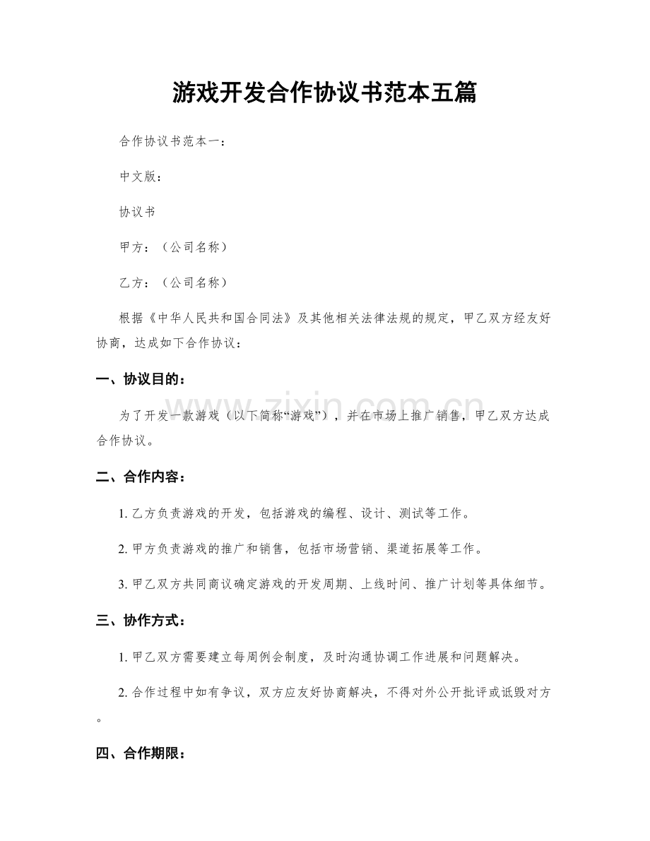 游戏开发合作协议书范本五篇.docx_第1页