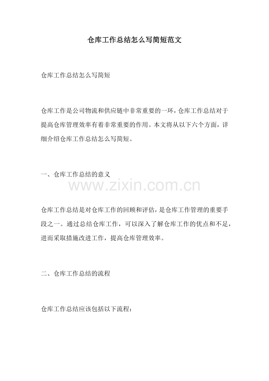 仓库工作总结怎么写简短范文.docx_第1页