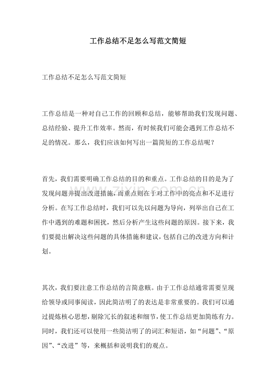 工作总结不足怎么写范文简短.docx_第1页