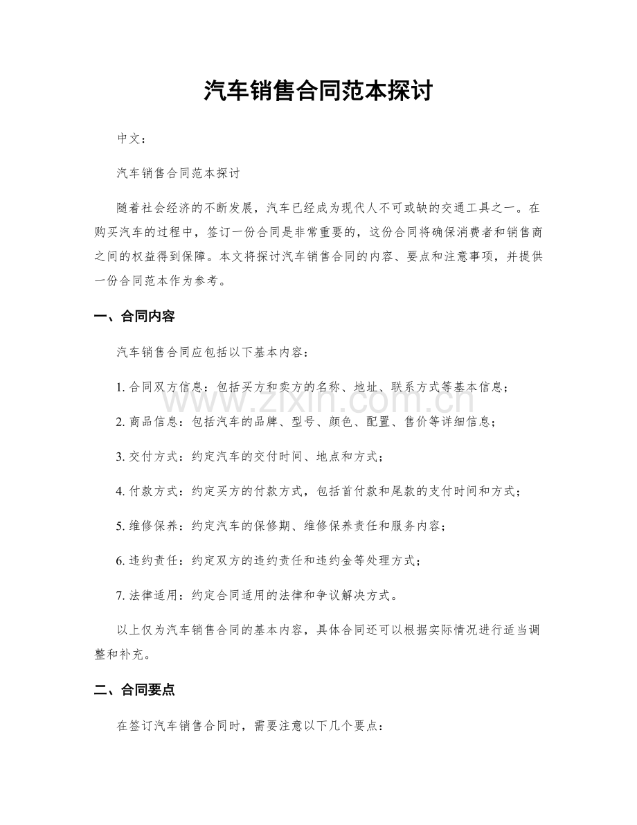 汽车销售合同范本探讨.docx_第1页