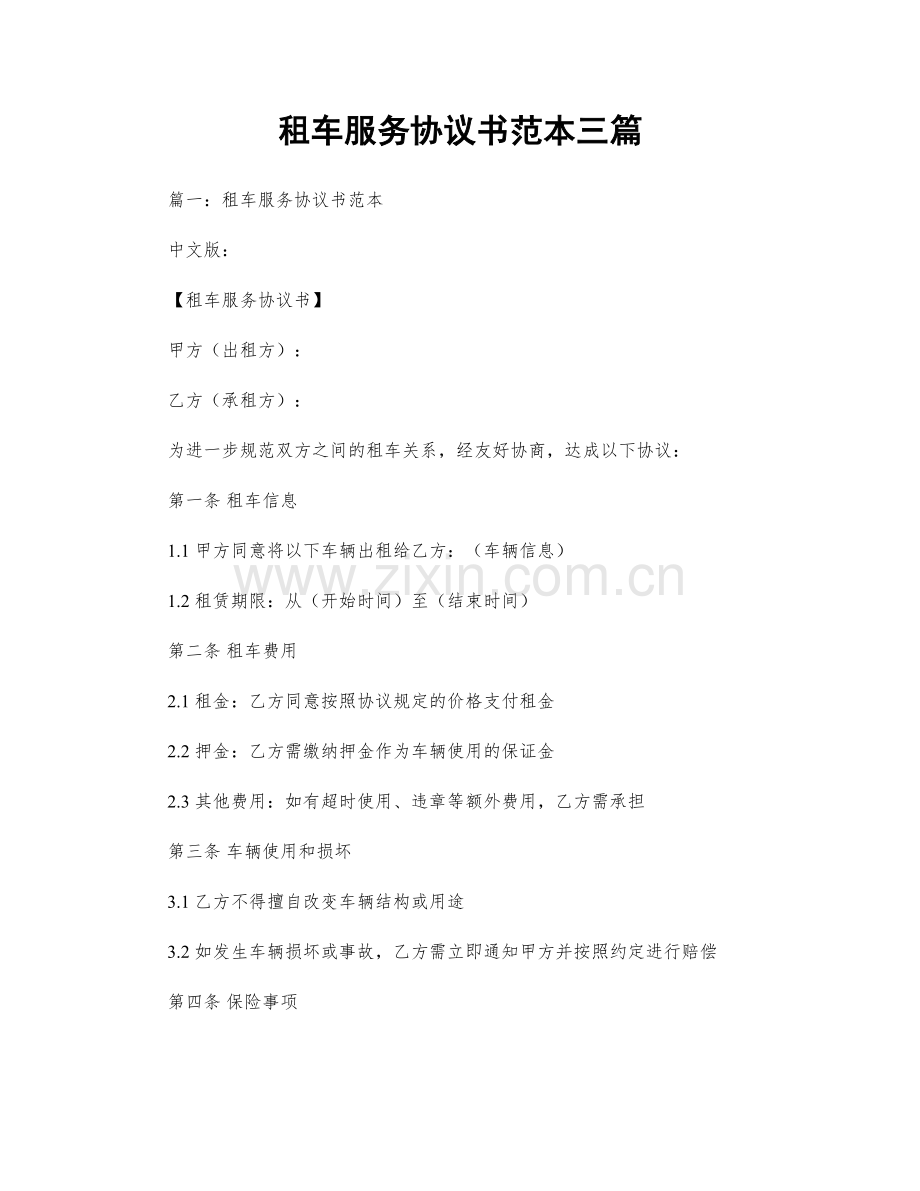 租车服务协议书范本三篇.docx_第1页