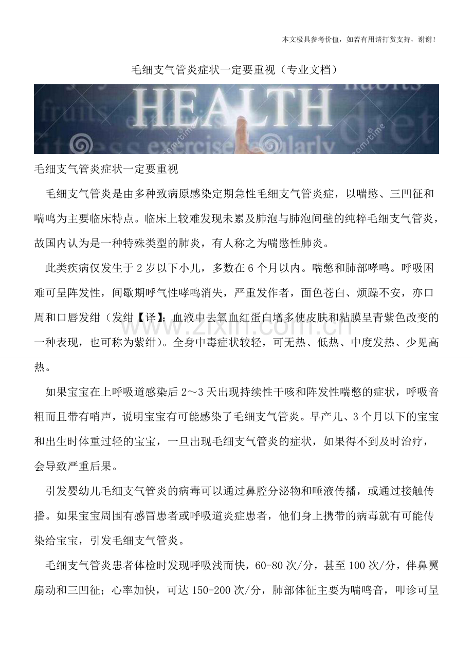 毛细支气管炎症状一定要重视.doc_第1页