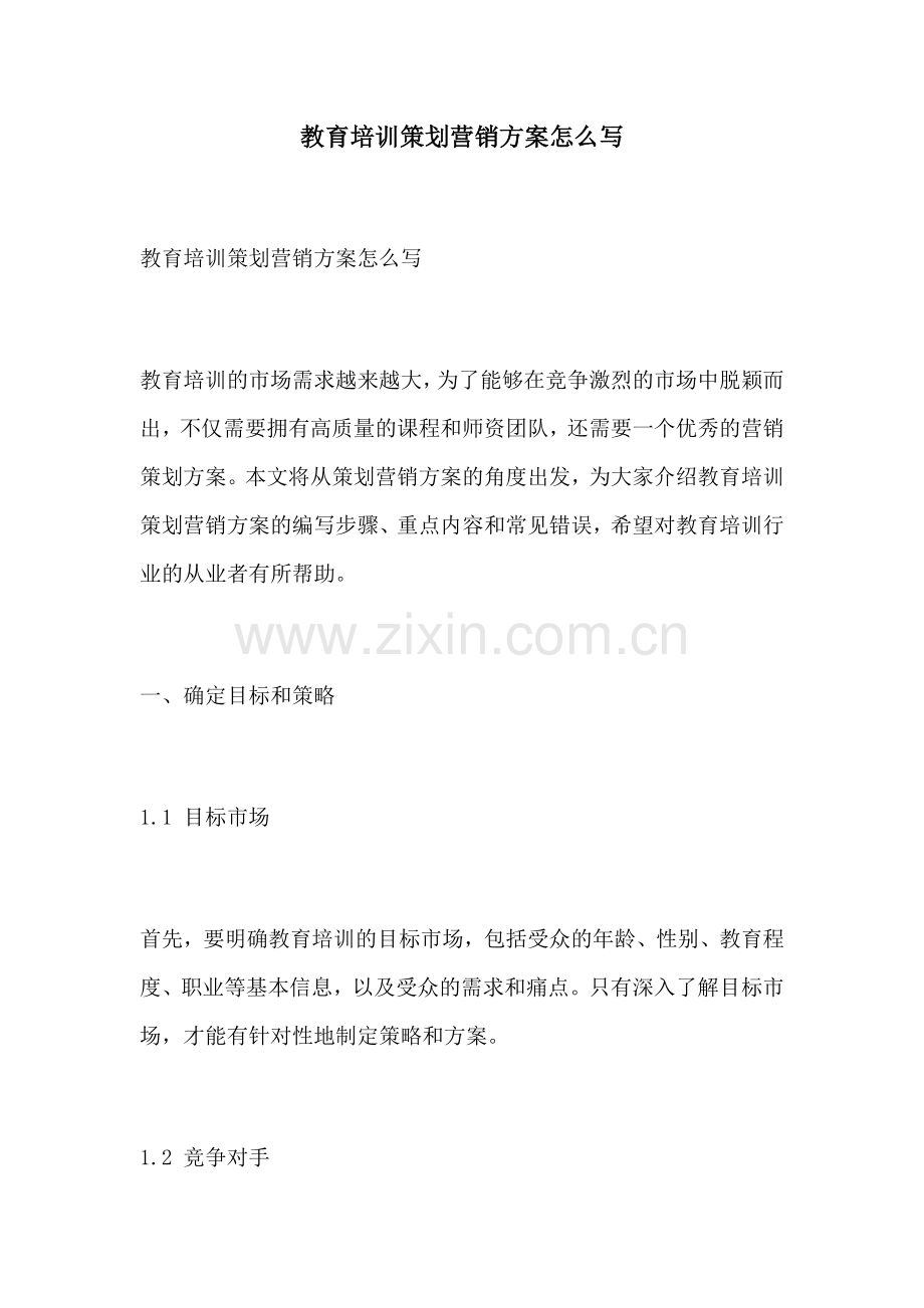 教育培训策划营销方案怎么写.docx_第1页