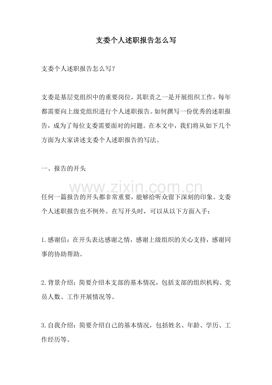 支委个人述职报告怎么写.pdf_第1页