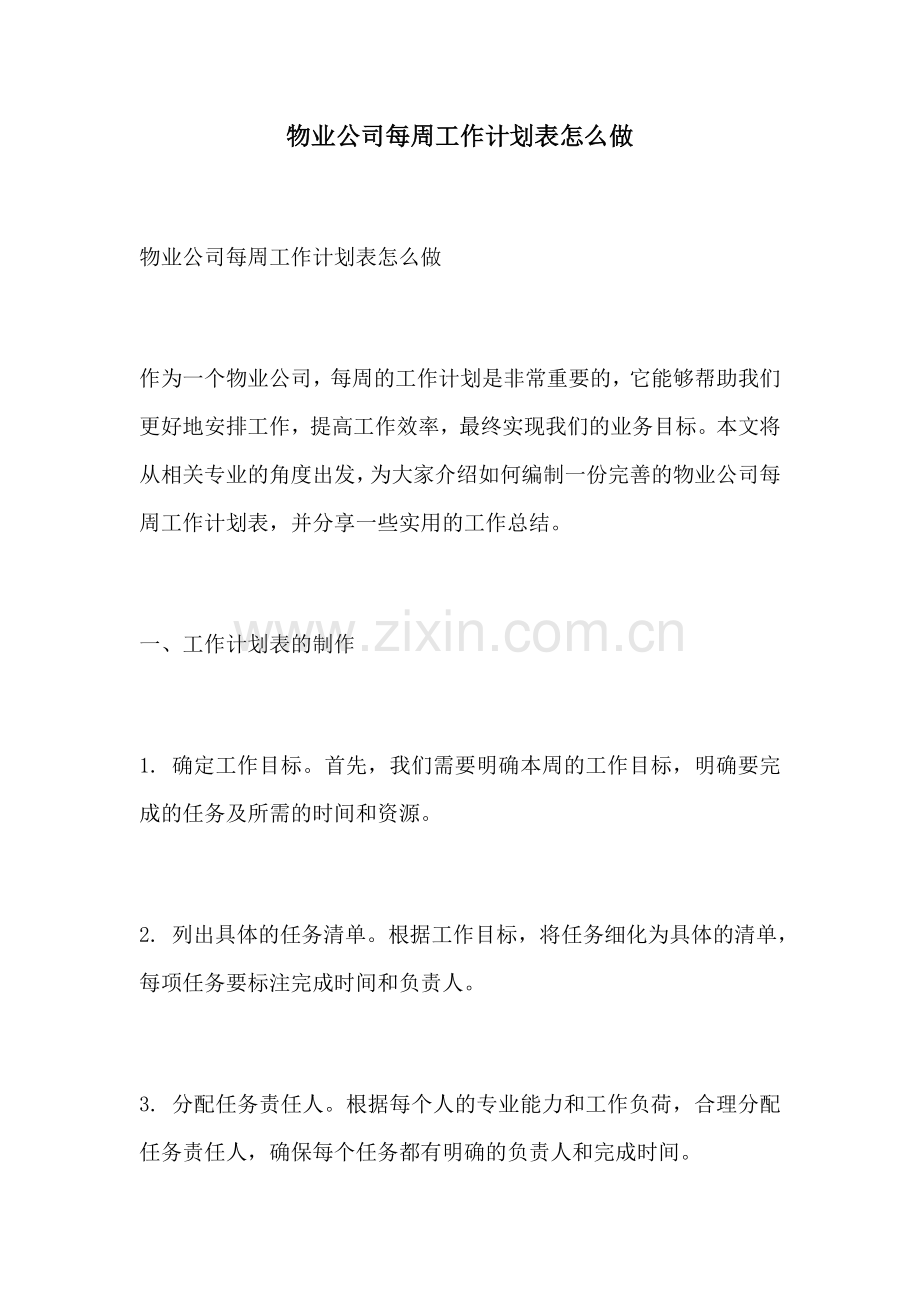 物业公司每周工作计划表怎么做.docx_第1页