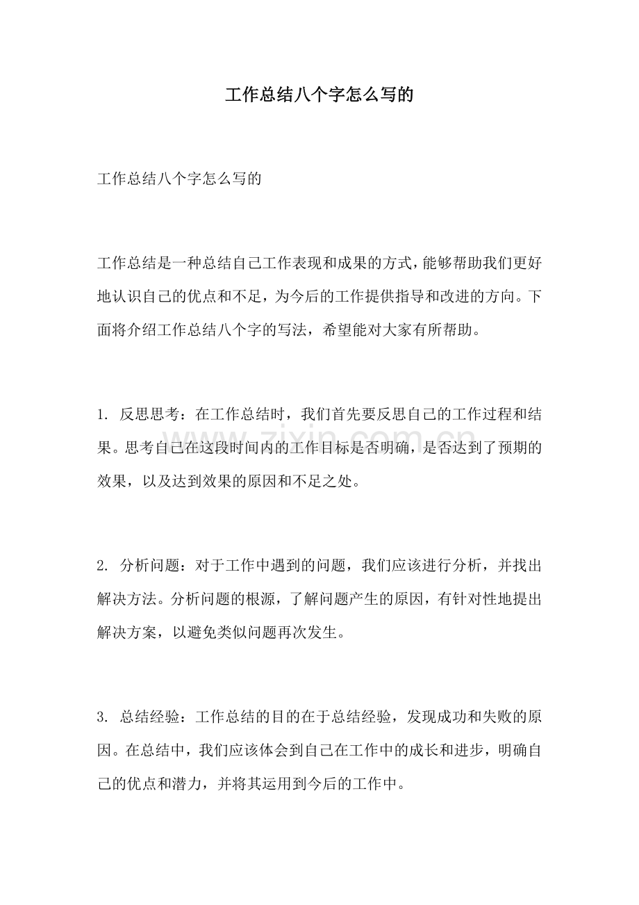 工作总结八个字怎么写的.docx_第1页