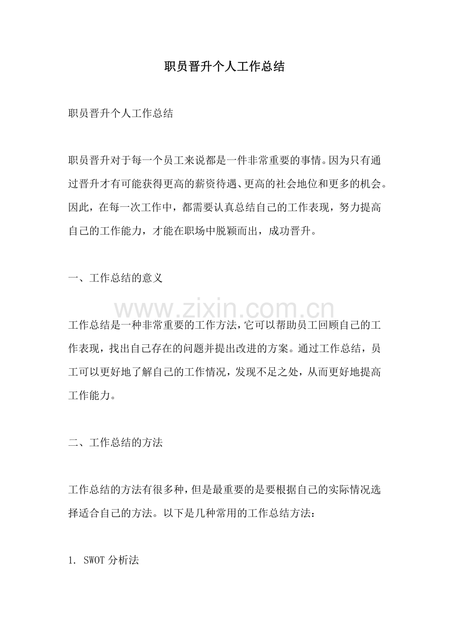 职员晋升个人工作总结.pdf_第1页