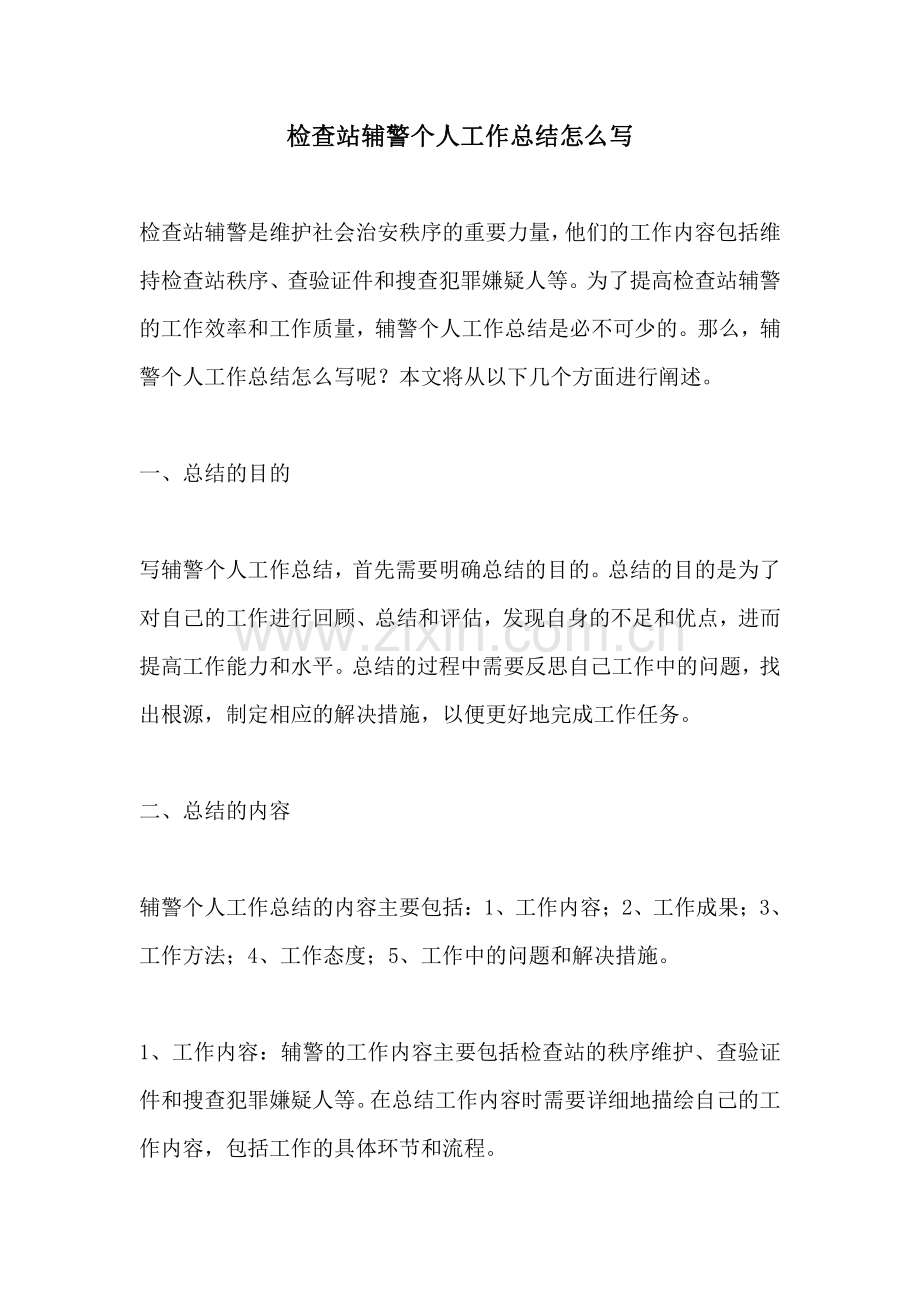 检查站辅警个人工作总结怎么写.pdf_第1页