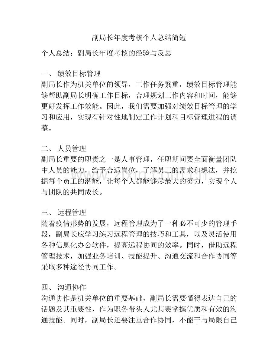 副局长年度考核个人总结简短.docx_第1页