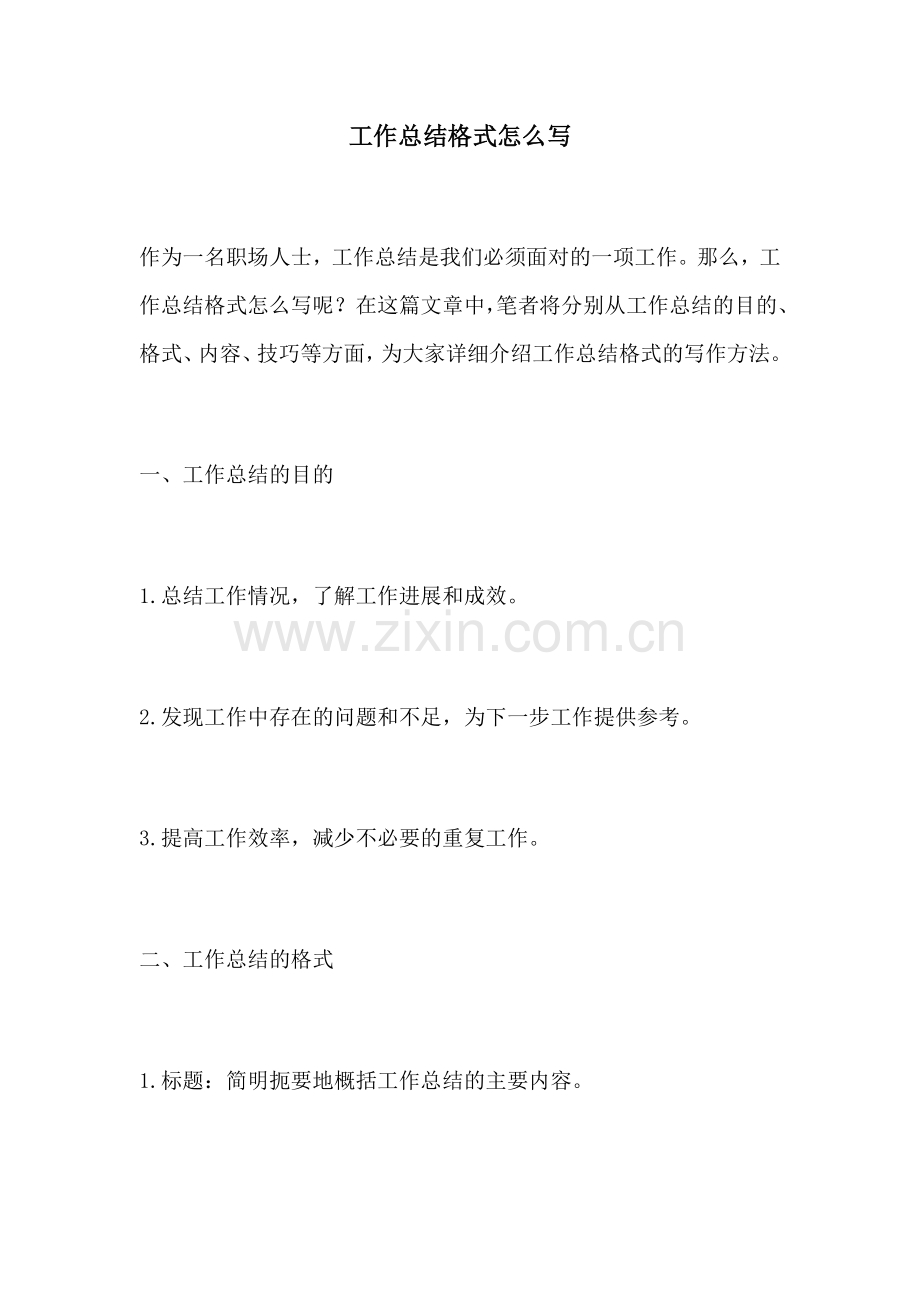 工作总结格式怎么写.docx_第1页