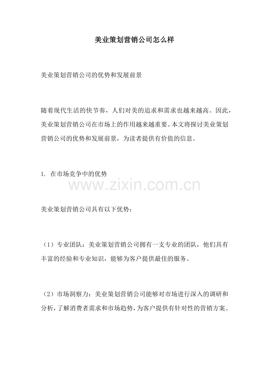 美业策划营销公司怎么样.docx_第1页