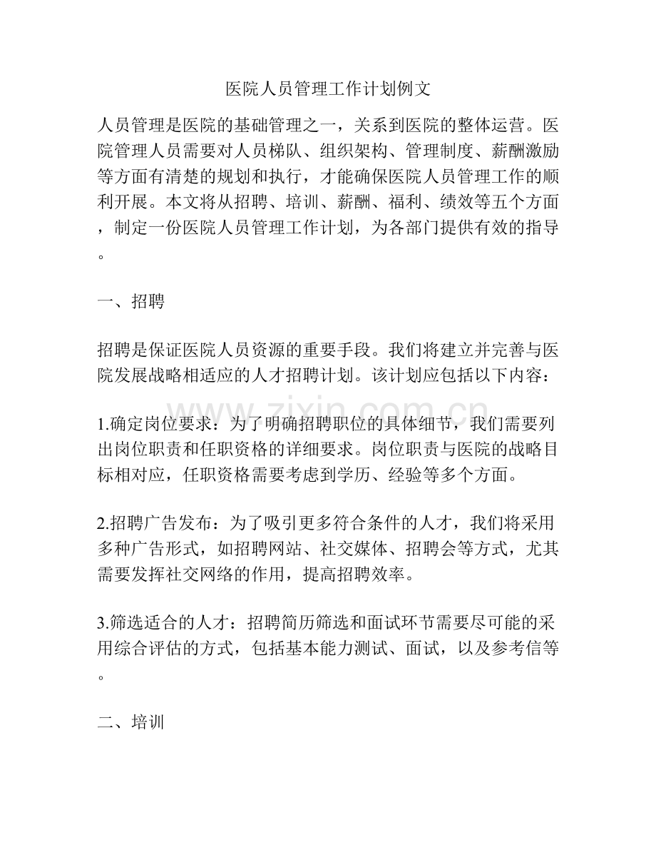 医院人员管理工作计划例文.docx_第1页