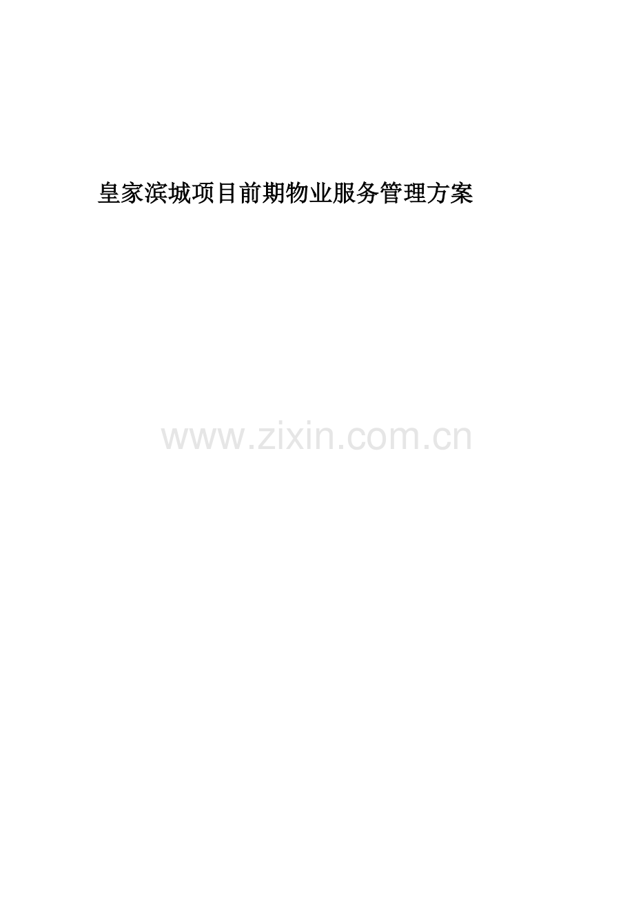 皇家滨城项目前期物业服务管理方案.docx_第1页